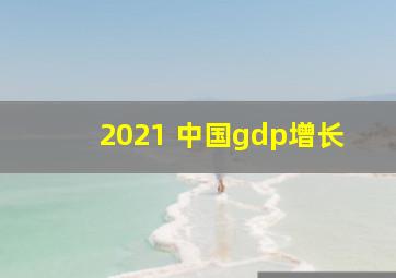 2021 中国gdp增长